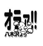 八木沢さんデカ文字シンプル（個別スタンプ：22）