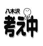 八木沢さんデカ文字シンプル（個別スタンプ：26）