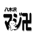 八木沢さんデカ文字シンプル（個別スタンプ：29）