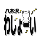 八木沢さんデカ文字シンプル（個別スタンプ：31）