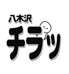 八木沢さんデカ文字シンプル（個別スタンプ：35）