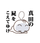 ▶️真田専用！神速で動く名前スタンプ（個別スタンプ：20）