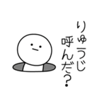 ○●りゅうじ●○丸い人（個別スタンプ：6）