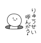 ○●りゅうせい●○丸い人（個別スタンプ：6）