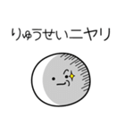 ○●りゅうせい●○丸い人（個別スタンプ：33）