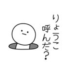 ○●りょうこ●○丸い人（個別スタンプ：6）