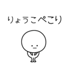 ○●りょうこ●○丸い人（個別スタンプ：15）