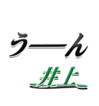 サイン風名字シリーズ【井上さん】文字デカ（個別スタンプ：40）