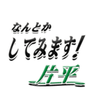 サイン風名字シリーズ【片平さん】文字デカ（個別スタンプ：10）