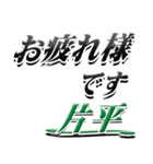 サイン風名字シリーズ【片平さん】文字デカ（個別スタンプ：31）