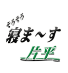 サイン風名字シリーズ【片平さん】文字デカ（個別スタンプ：37）
