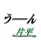 サイン風名字シリーズ【片平さん】文字デカ（個別スタンプ：40）