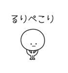 ○●るり●○丸い人（個別スタンプ：15）