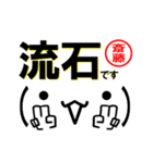 超★斎藤(さいとう・サイトウ)な顔文字（個別スタンプ：25）