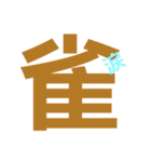 漢字でことわざ（個別スタンプ：5）