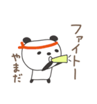 やまださんパンダ panda for Yamada（個別スタンプ：36）