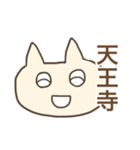 大阪環状線ねこ（個別スタンプ：17）