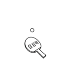 Motion In Life - Ping Pong（個別スタンプ：1）