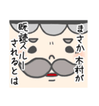 木村さんの為におじさんが話します。（個別スタンプ：39）