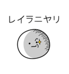 ○●レイラ●○丸い人（個別スタンプ：33）