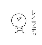 ○●レイラ●○丸い人（個別スタンプ：39）