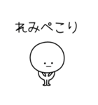 ○●れみ●○丸い人（個別スタンプ：15）