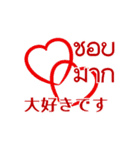 タイ語と日本語ハートで愛情表現（個別スタンプ：20）