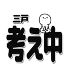 三戸さんデカ文字シンプル（個別スタンプ：26）