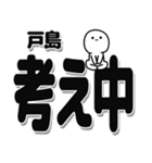 戸島さんデカ文字シンプル（個別スタンプ：26）