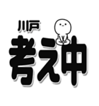 川戸さんデカ文字シンプル（個別スタンプ：26）