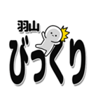 羽山さんデカ文字シンプル（個別スタンプ：9）