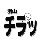 羽山さんデカ文字シンプル（個別スタンプ：35）