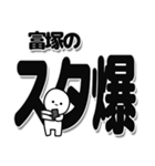 富塚さんデカ文字シンプル（個別スタンプ：30）