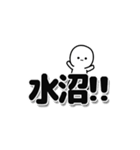 水沼さんデカ文字シンプル（個別スタンプ：40）