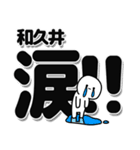 和久井さんデカ文字シンプル（個別スタンプ：11）