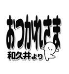 和久井さんデカ文字シンプル（個別スタンプ：19）