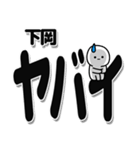 下岡さんデカ文字シンプル（個別スタンプ：12）