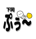 下岡さんデカ文字シンプル（個別スタンプ：15）