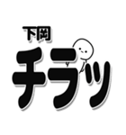 下岡さんデカ文字シンプル（個別スタンプ：35）