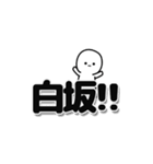 白坂さんデカ文字シンプル（個別スタンプ：40）