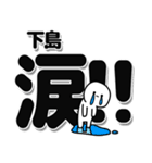 下島さんデカ文字シンプル（個別スタンプ：11）