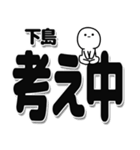 下島さんデカ文字シンプル（個別スタンプ：26）