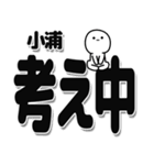 小浦さんデカ文字シンプル（個別スタンプ：26）