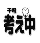 干場さんデカ文字シンプル（個別スタンプ：26）