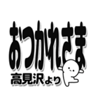 高見沢さんデカ文字シンプル（個別スタンプ：19）