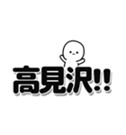 高見沢さんデカ文字シンプル（個別スタンプ：40）