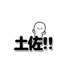 土佐さんデカ文字シンプル（個別スタンプ：40）