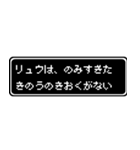 リュウ専用ドット文字会話スタンプ（個別スタンプ：6）