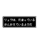 リュウ専用ドット文字会話スタンプ（個別スタンプ：12）