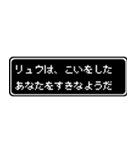 リュウ専用ドット文字会話スタンプ（個別スタンプ：14）